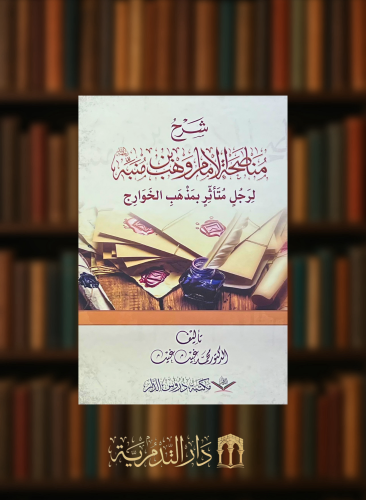 شرح مناصحة الامام وهب بن منبه لرجل تاثر بمذهب الخوارج - مجلد كرتوني