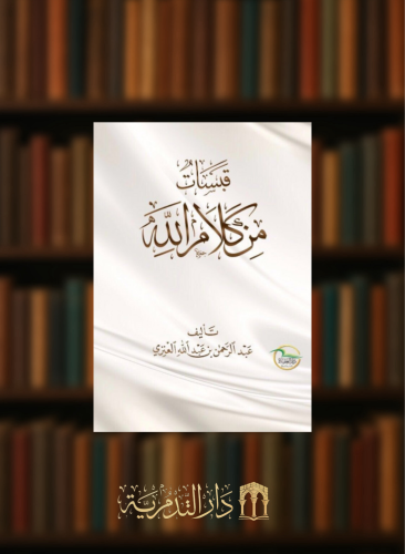 قبسات من كلام الله