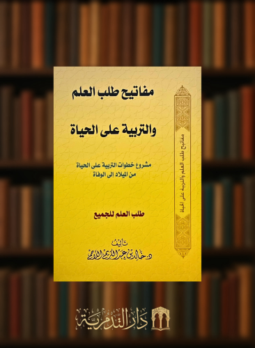 مفاتيح طلب العلم والتربية على الحياة - غلاف
