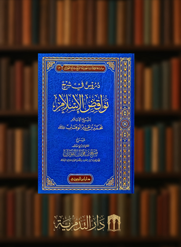 دروس في شرح نواقض الاسلام