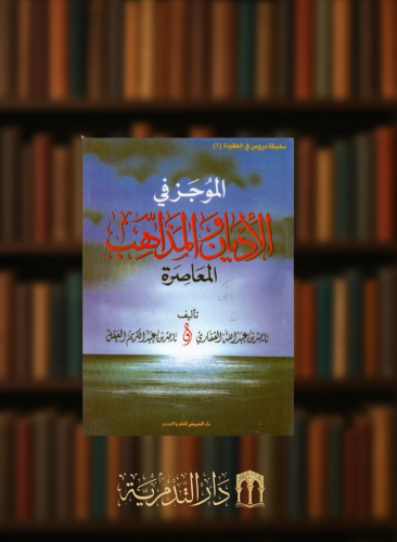 الموجز في الأديان والمذاهب المعاصرة  - غلاف