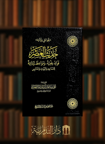 حديث العصر  فوائد علمية ومواعظ ايمانية للمساجد والبيوت والمدارس