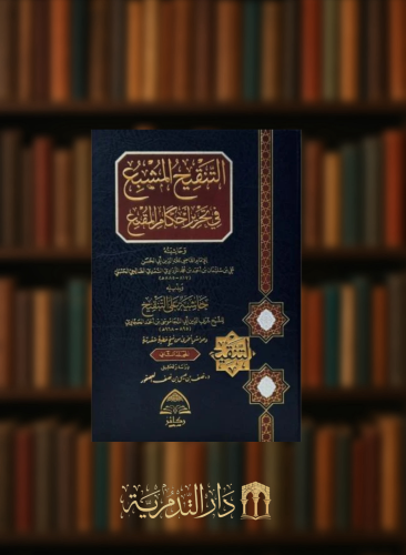 التنقيح المشبع في تحرير احكام المقنع 1/2