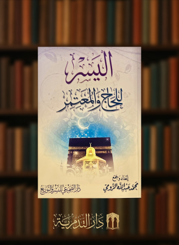 اليسير للحاج والمعتمر - غلاف