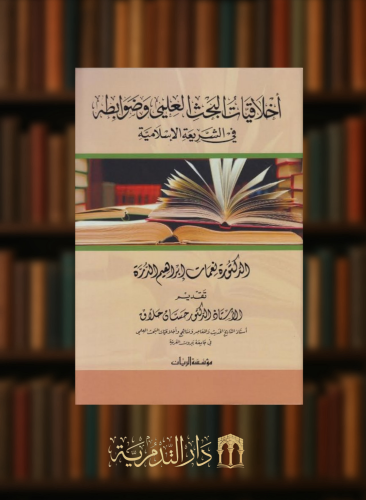 اخلاقيات البحث العلمي وضوابطه في الشريعة الاسلامية