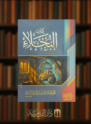 كتاب البخلاء