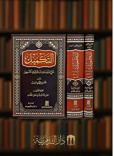 التكميل شرح مقدمات ابن جزي في التسهيل / مجلدين