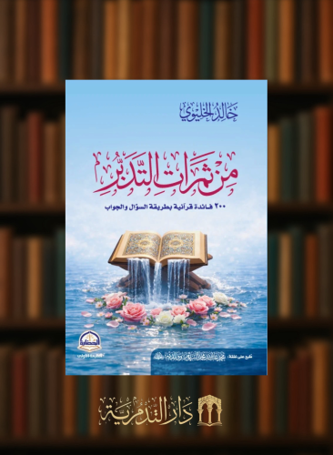 من ثمرات التدبر