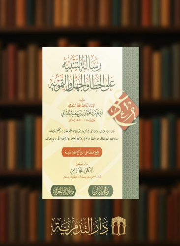 رسالة التنبيه على الخطأ والجهل والتمويه - غلاف