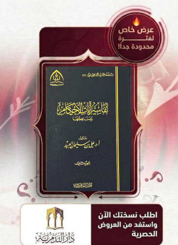 تفاسير ايات الاحكام ومناهجها 1/2 - علي بن سليمان العبيد