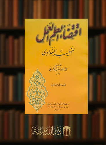 اقتضاء العلم العمل  للبغدادي - غلاف