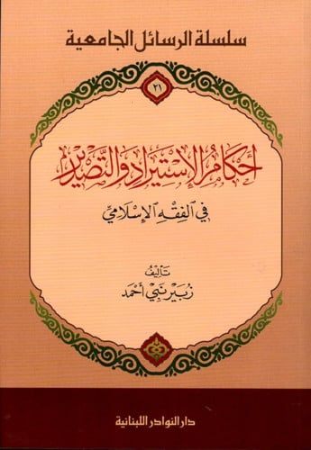 احكام الاستيراد والتصدير في الفقه الإسللمي - غلاف