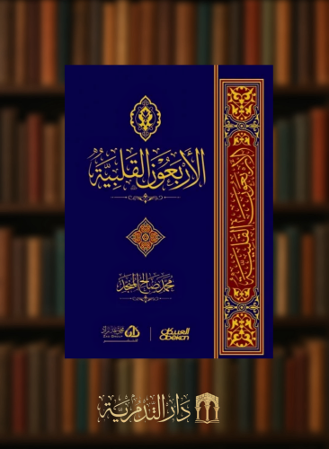 الاربعون القلبية