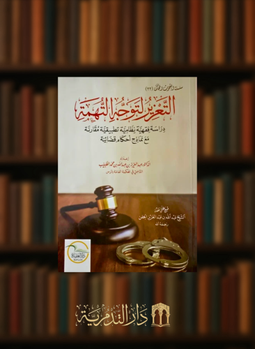 التعزير لتوجه المتهة دراسة فقهية نظامية تطبيقية مقارنة مع نماذج أحكام قضائية