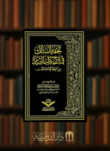 تحفة السالك في شرح كتاب الصيام من موطأ الامام مالك