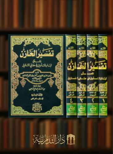 تفسير الخازن - المسمى لباب التأويل في معالم التنزيل