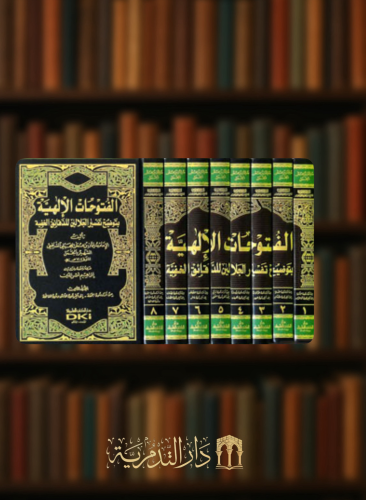 الفتوحات الالهية بتوضيح تفسير الجلالين للدقائق الخفية - 8 مجلدات
