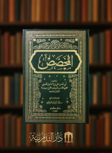 المخصص 1/6 - ابن سيده