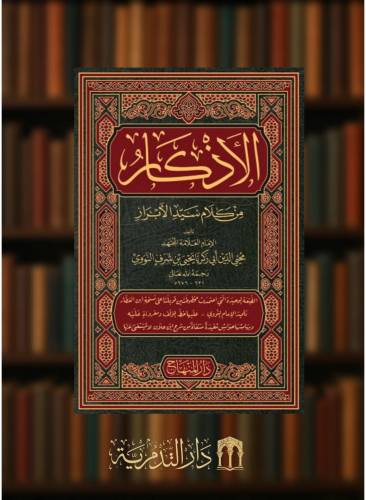 الاذكار من كلام سيد الأبرار - النووي