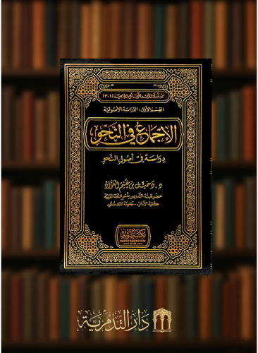 الاجماع في النحو  دراسة في اصول النحو