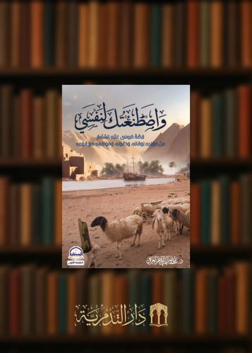 واصطنعتك لنفسي - غلاف