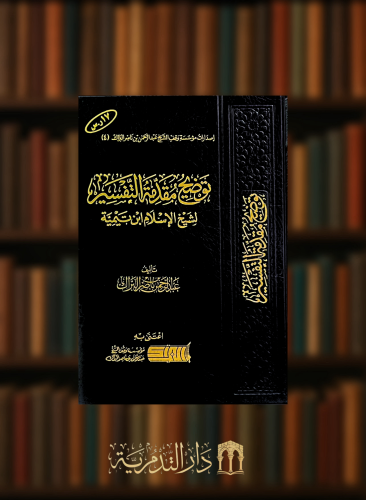 توضيح مقدمة التفسير لشيخ الاسلام ابن تيمية