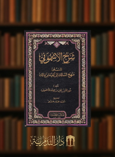 شرح الاشموني المسمى منهج السالك الى الفية ابن مالك  - 3 مجلدات