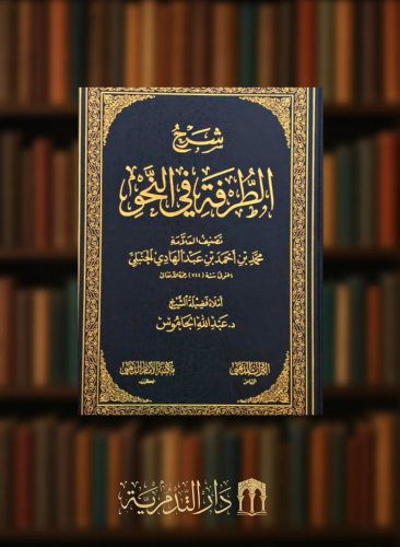 شرح الطرفة في النحو