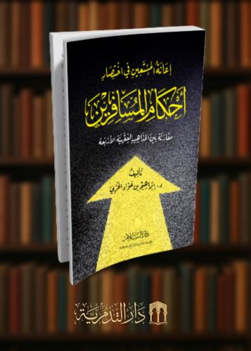 اعانة المستعين في اختصار حكام المسافرين مقارنة بين المذاهب الفقهية الاربعة غلاف