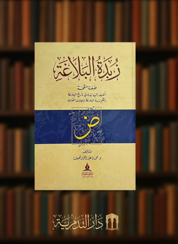 زبدة البلاغة