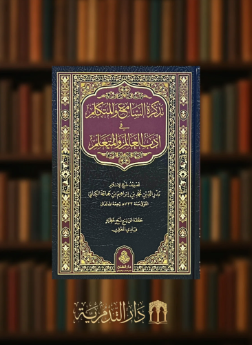 تذكرة السامع والمتكلم في ادب العالم والمتعلم