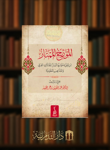 المؤرخ الممتاز ابن تيمية مؤرخا ممتازا لمقالات الفرق والمذاهب العقدية - غلاف