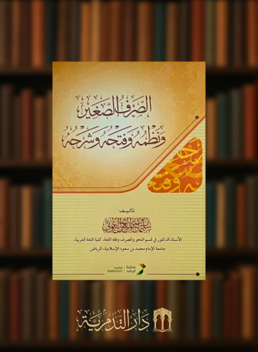 الصرف الصغير ونظمه وفتحه وشرحه - غلاف طبعة جديدة