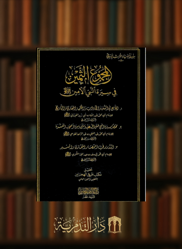 المجموع الثمين في سيرة النبي الامين صلى الله عليه وسلم