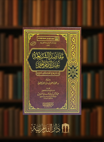 مقاصد الشريعة عند الامام احمد واثرها في المعاملات المالية