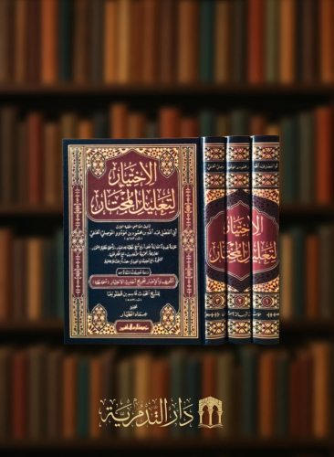 الاختيار لتعليل المختار - ومعه تعلياقت منتقاة - التعريف والاخبار بتخريج احاديث الاختيار / 3 مجلدات