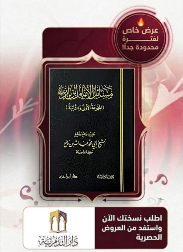 مسائل الامام ابن باز المجموعة الاولى والثانية - عبدالله بن مانع الروقي