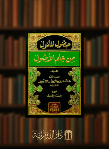 حصول المامول من علم الاصول شمواه