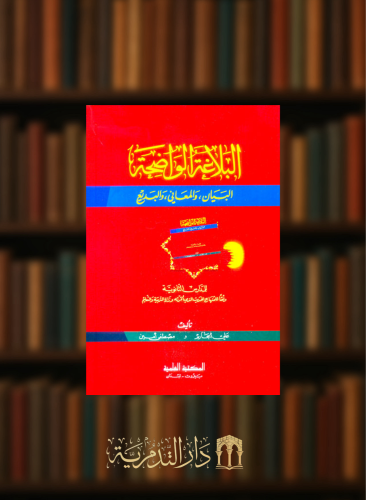 البلاغة الواضحة ثانوي ( البيان، والمعاني، والبديع) (ابيض) - غلاف