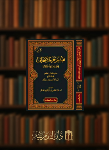 تفسير جزء الاحقاف وفوائده واحكامه