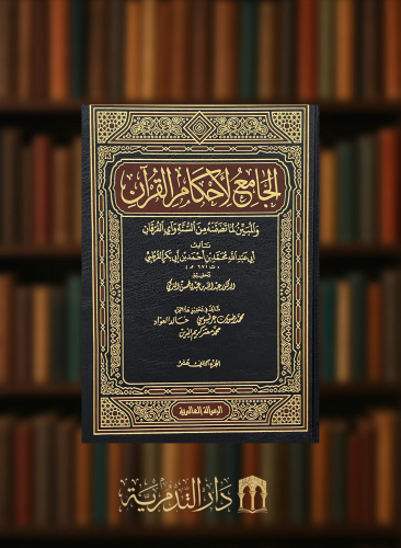 الجامع لاحكام القران - للقرطبي - تحقيق : عبدالله التركي 24 مجلد - شامواه عادي