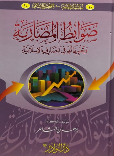 ضوابط المضاربة وتطبيقاتها في المصارف الاسلامية