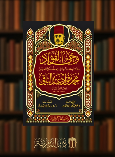 وحي الفؤاد مقالات ومقدمات واثار وترجمة شيخ المحققين محمد فؤاد عبدالباقي