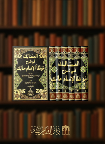 المسالك في شرح موطأ الإمام مالك 7 اجزاء في 6 مجلدات