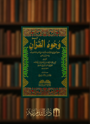 وجوه القرآن (معجم ألفبائي في الألفاظ المشتركة التي تحتمل عدة معان في القرآن الكريم)