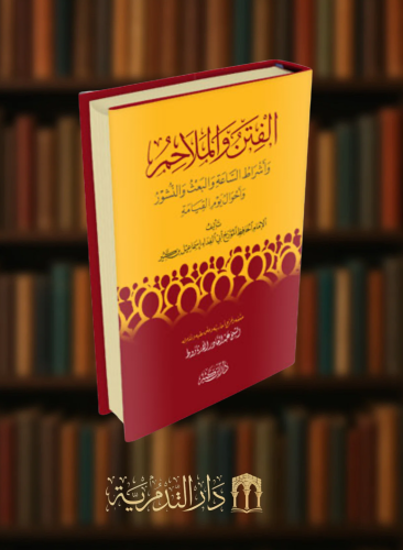 الفتن والملاحم و أشراط الساعة