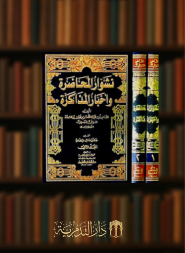 نشوار المحاضرة وأخبار المذاكرة 1/2