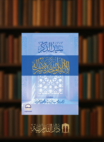 سيد الذكر لا اله الا الله وحده لا شريك له - غلاف صغير