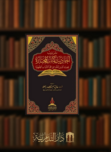 ترتيب احاديث كتاب المختارة