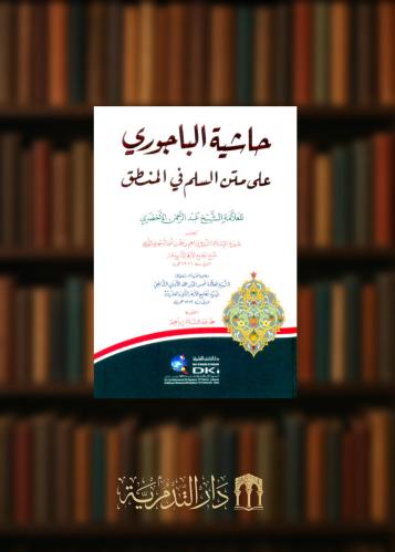 حاشية الباجوري على متن السلم في المنطق